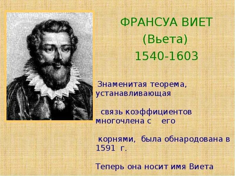 Теорема Виета 8 класс. Теорема Виета презентация. Виета Франсис. Теорема Франсуа Виета.