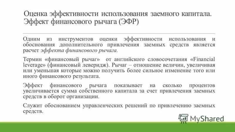 оценка эффективности привлечения заемных средств. показатели эффективности использования заемного. коэффициент поступления заемного капитала. показатель финансового рычага. показатели эффективности использования капитала организации.