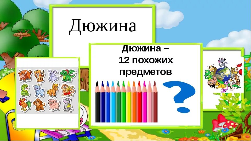 Дюжина какого. Дюжина. дюжина это для детей. дюжина картинки. дюжина в цифрах.