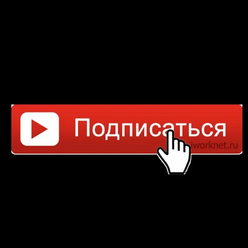 Подписки на ютубе. Подпишись на канал. подписаться на канал. кнопка подписки на канал. кнопка подписаться.