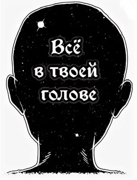 Жить в твоей голове взрослый. Всё в твоей голове. Я В твоей голове. Всё в твоей голове книга. Границы в твоей голове.