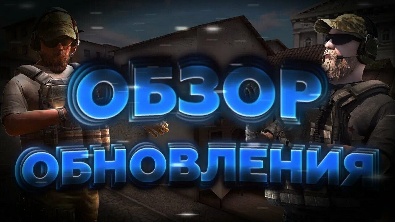 Новое 7 обновление в standoff 2. Стэндофф 2 обновление. обнова стандофф 2. стандофф обновление 0.11.0. обновление 0.11.0 standoff 2.