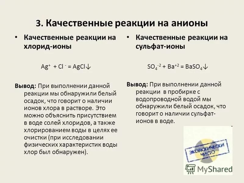 Качественные реакции суть. Качественные реакции на хлорид ионы. Качественная реакция на ионы хлора. Качественная реакция на анион хлора. Качественная реакция на хлорид анион.