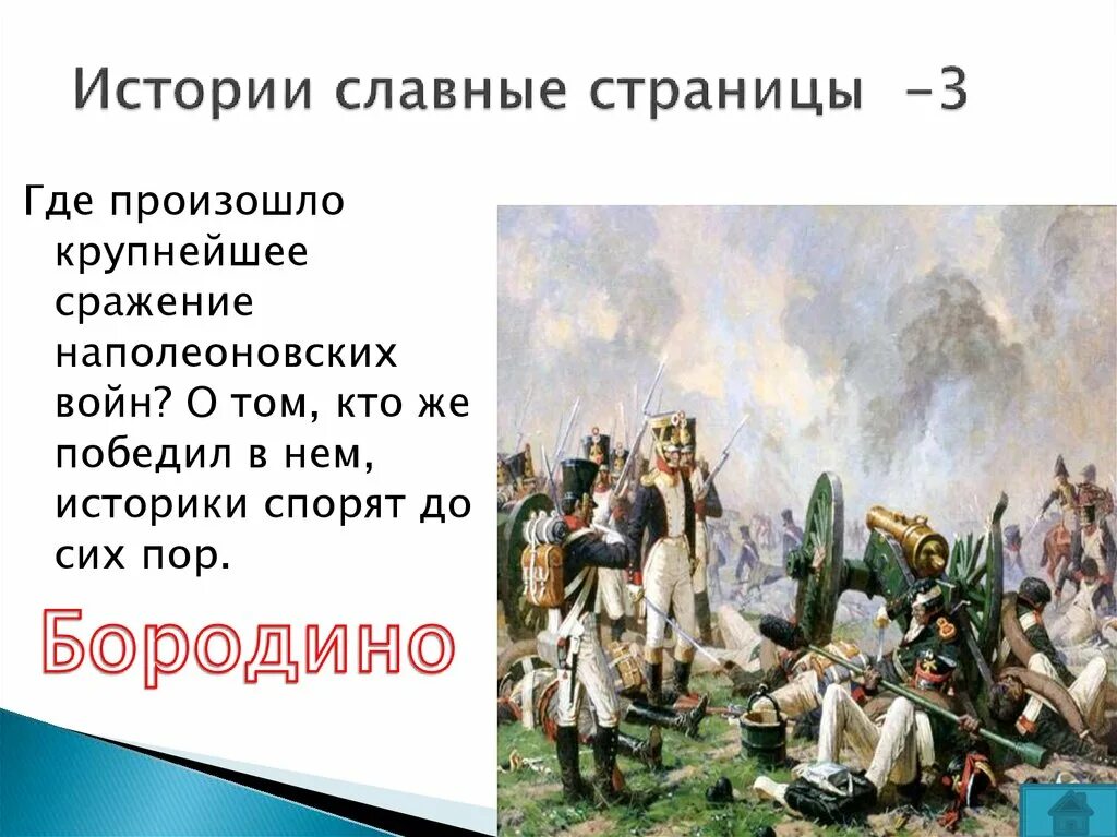 Где произошло решающее сражение наполеон