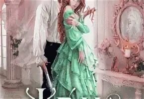 Жена из прошлого 2. Жена из прошлого книга 3 чернованова читать. Любовное фэнтези обложки книг. Жена из прошлого книга 3 чернованова читать. Жена из прошлого книга 3 чернованова читать.