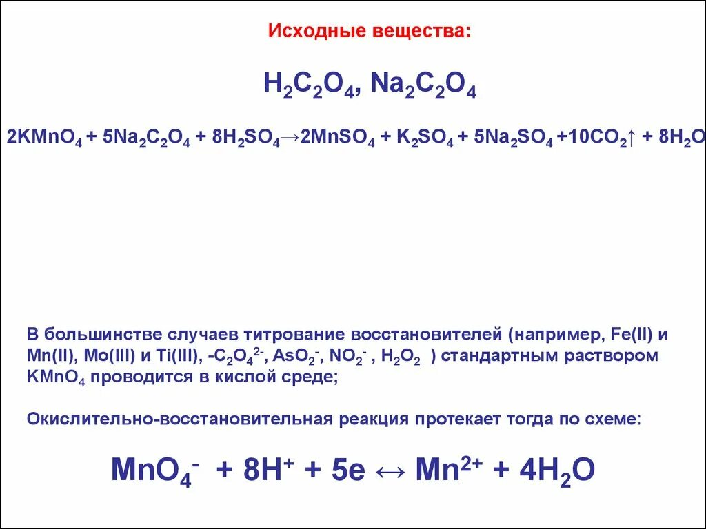 Na kmno4 h2so4. Kmno4 h2c2o4 h2so4 метод полуреакций. H2so4+h2o титрование. Перманганатометрия исходное вещество. C2h2o2 kmno4.