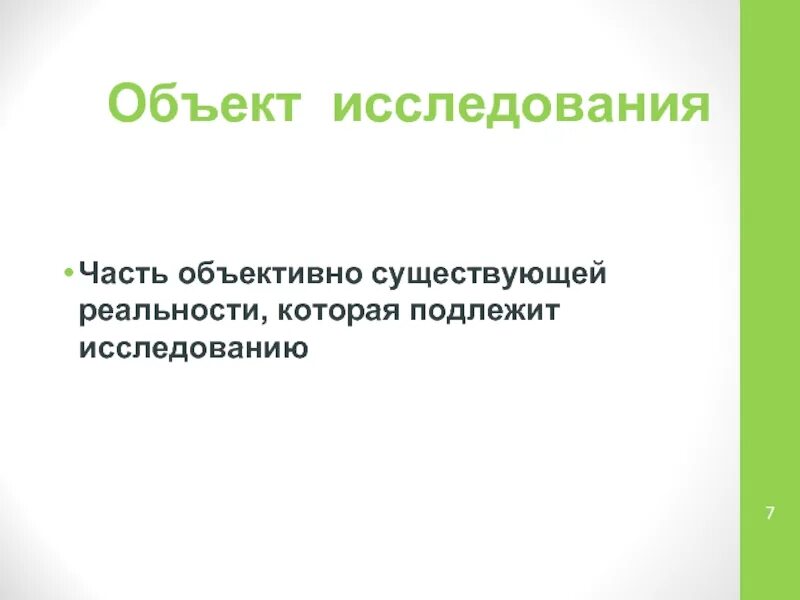 Объект подлежащий изучению. Объективная реальность и сумма объектов. иследовательская работа герд. объект исследованию не подлежит.
