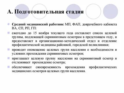 Подготовительная стадия
