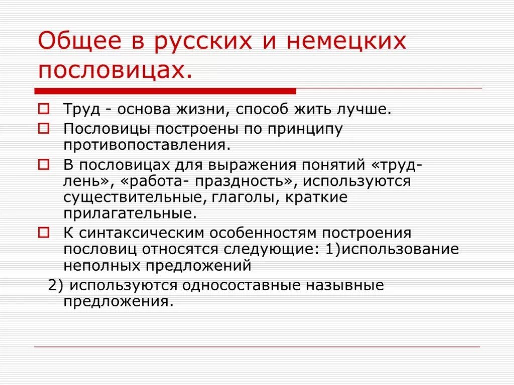 Немецко русские пословицы. Пословицы построенные на противопоставлении. Поговорка на построенном. Немецкие пословицы о труде. Построение пословиц.