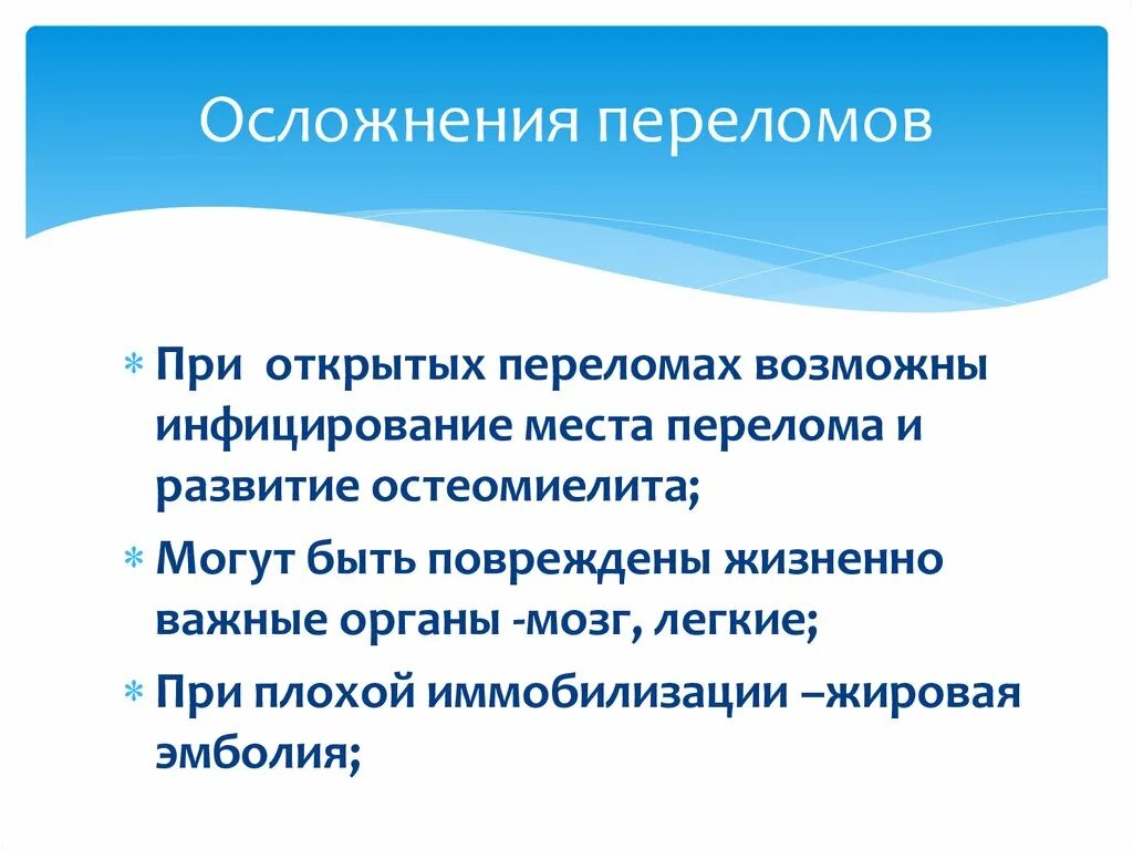 Осложнения при открытых переломах