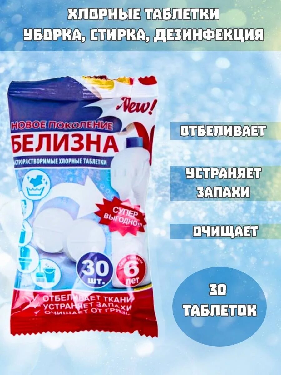Таблетка хлорная (30 шт. Белизна в таблетках 30 штук. Белизна хлорные таблетки. Белизна хлорная таблетка. Белизна хлорная таблетка.