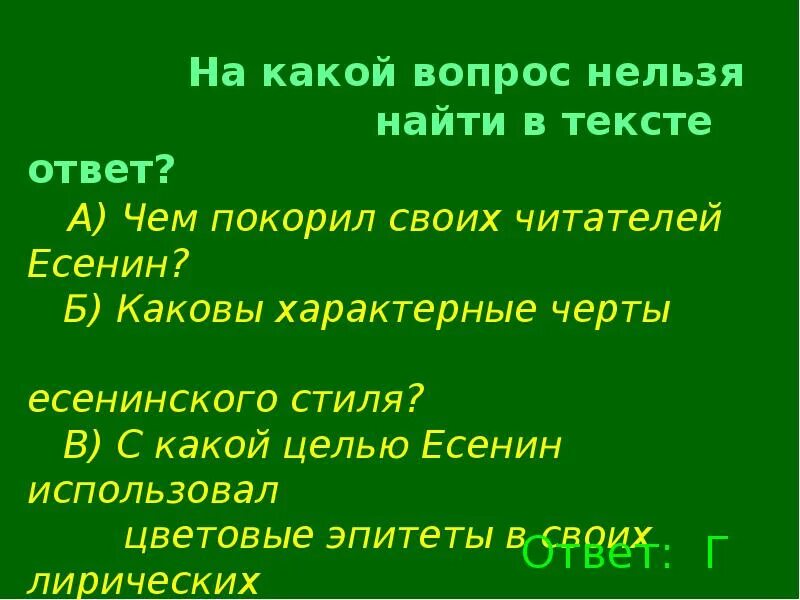 На какой вопрос нельзя дать ответ. На какой вопрос нельзя ответить. цветовые эпитеты. цветовые эпитеты в лирике есенина. что характерно для есенинского стиля.