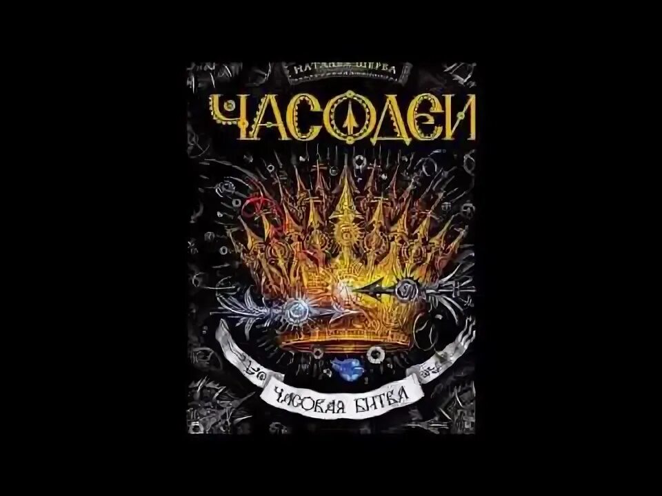 Часовая битва читать. Книга часовая битва. Часодеи. Часодеи битва. Часодеи часовая битва.