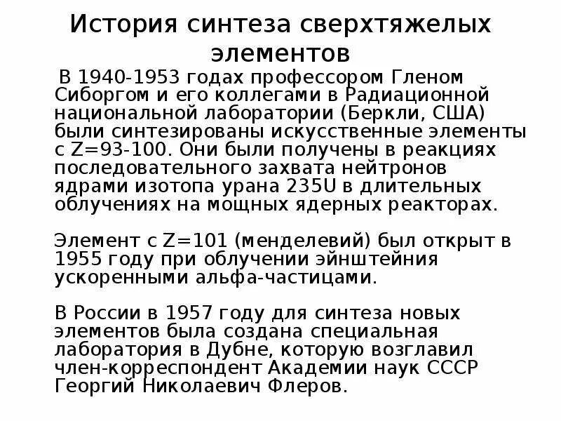 История синтеза. Лантаноиды презентация. Актиноиды взгляд из прошлого в будущее. Какие наиболее опасные изотопы актиноидов. Все ли лантаноиды радиоактивны.