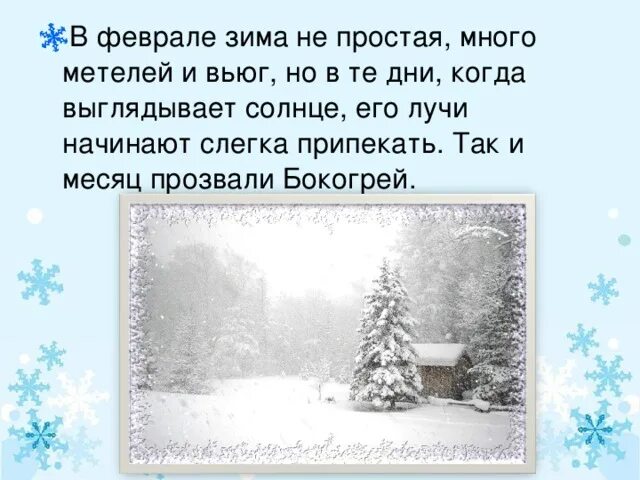 В дни зимних вьюг текст егэ. Рассказ о феврале. Февраль рассказ для детей. Бокогрей месяц. Люблю природу русскую зима.