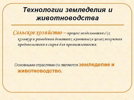 Отрасли и технологии сельского хозяйства