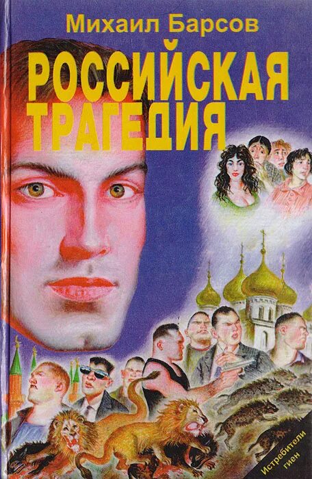 Трагические русские произведения. Книги про Барсов.