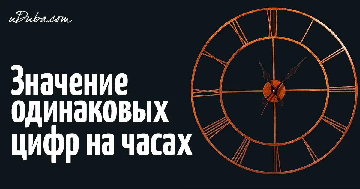 Цифры 18 18 на часах что означает. Одинаковые цифры на часах. Магические цифры на часах. Толкование цифр на часах. Зеркальные числа на часах.