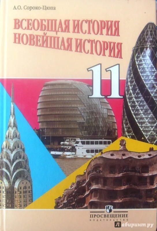 Новый учебник россии 11 класс. Сорока Цюпа Всеобщая история 11 лкасс. Всеобщая история Сороко Цюпа 11 кл базовый уровень 11.