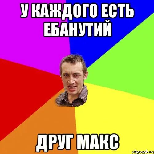 Картинки про макса. Приколы про Макса. Мемы про Макса. Шутки про Макса. Обидные шутки про Макся.