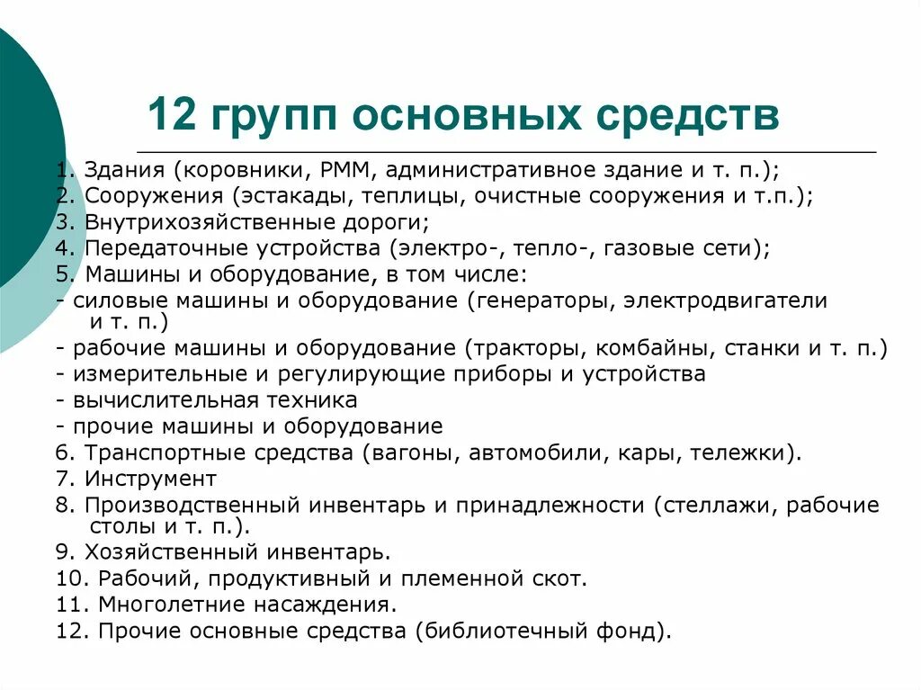 Прочие основные средства. Группы основных средств. Что относится к прочим основным средствам. Прочие основные средства что к ним относится. 7 группа основных средств