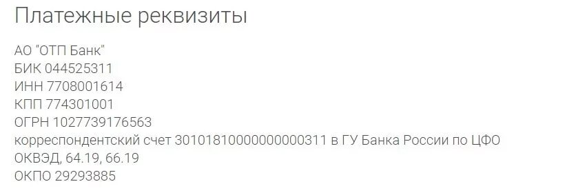 Бик отп. Реквизиты ОТП банка расчетный счет. БИК ОТП банка. ОТП банк номер счета. ИНН ОТП банка.