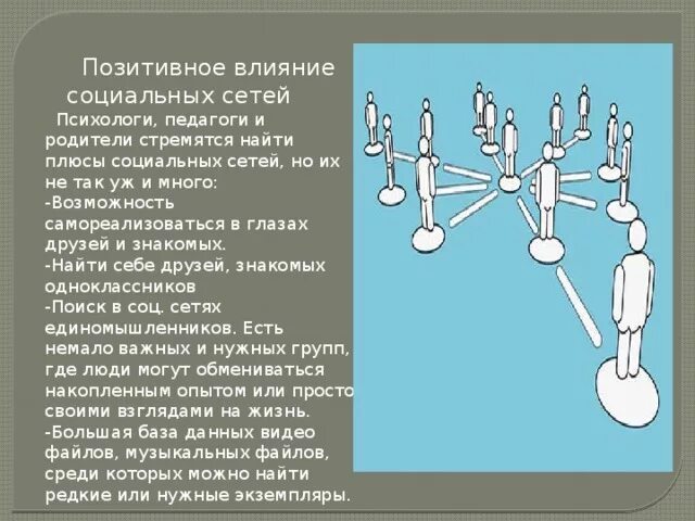 Позитивное влияние социальных сетей. Положительное влияние соц сетей. Влияние социальных сетей на человека. Положительные влияние социальных стей.