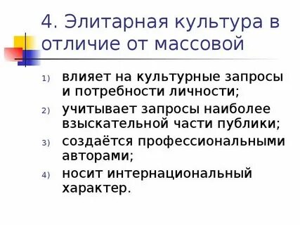 Два признака элитарной культуры
