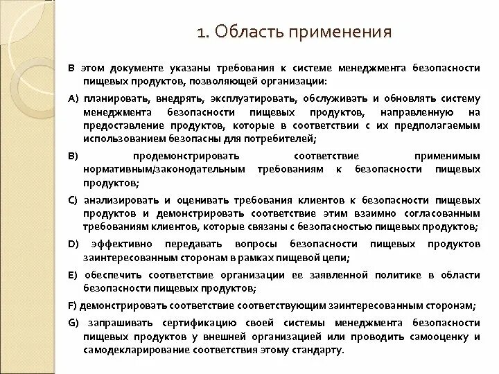 Управление пищевой безопасностью. Системы пищевой безопасности. Система менеджмента пищевой безопасности. Политика безопасности пищевой продукции. Система менеджмента безопасности пищевой продукции требования.