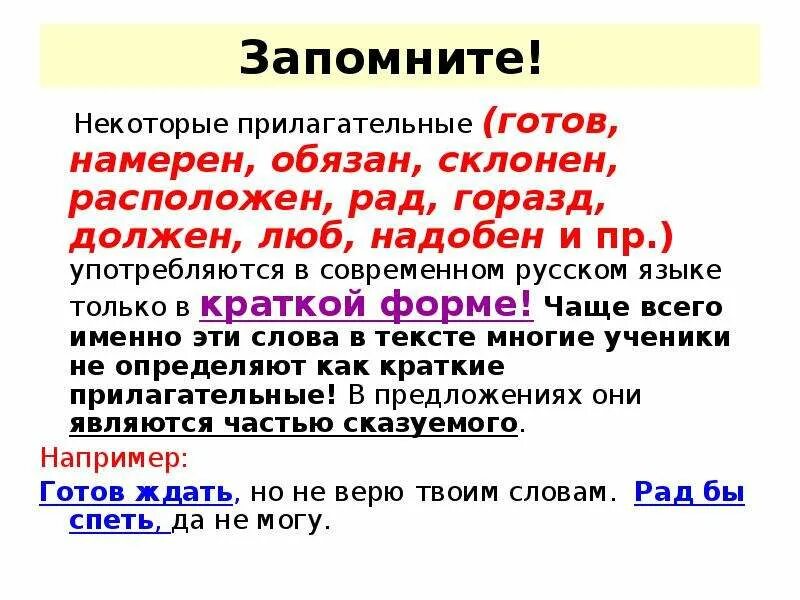 Прилагательные употребляющиеся только в краткой форме. Прилагательное которые употребляются только в краткой форме. Рад полная форма прилагательного. Краткие прилагательные рад должен. Какие прилагательные употребляются только в краткой форме