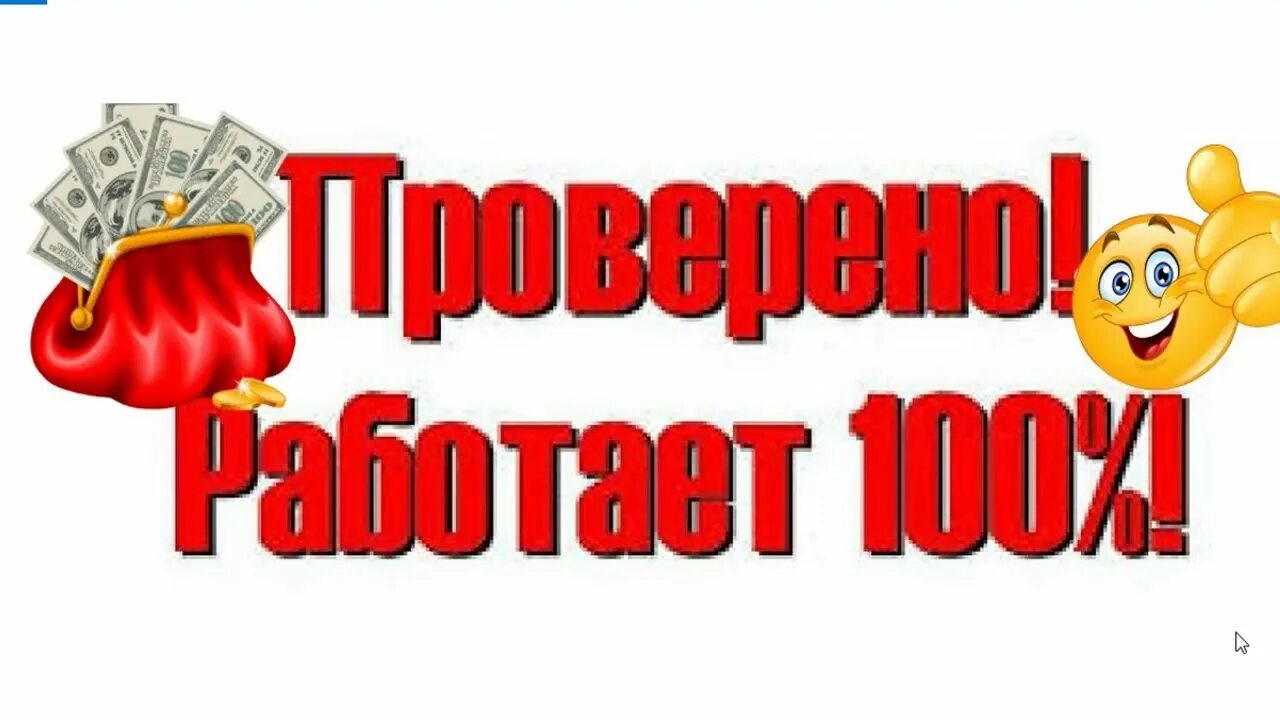 Работает на 100 процентов