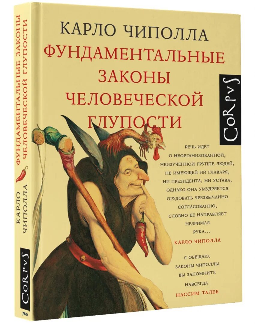 карло чиполла 5 законов глупости. законы человеческой глупости карло чиполла. карло чиполла. карло чиполла пять законов глупости. фундаментальные законы человеческой глупости.