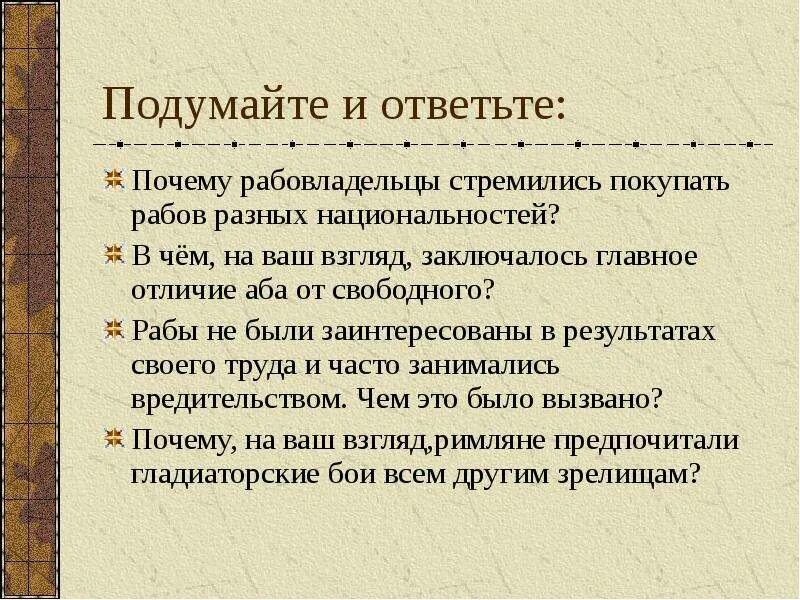 В чем главное отличие раба от свободного