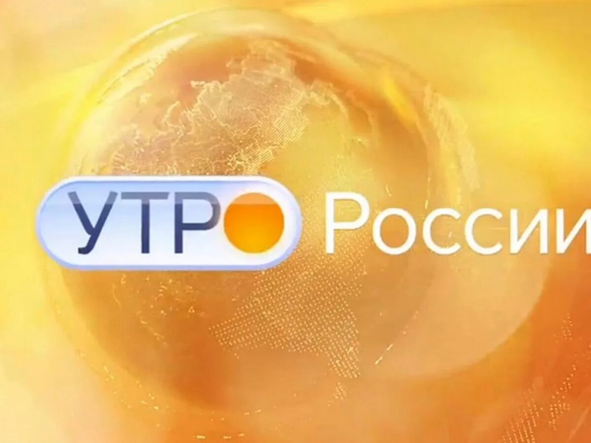 Доброе утро канал россии россия 1. Утро России. Утро вести. Утро вести Приволжье. Утро России местное время.