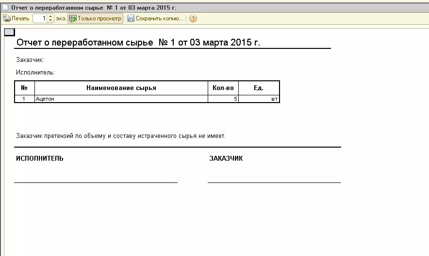 Отчет о переработке давальческого сырья. Акт по переработке давальческого сырья. Акт приема передачи готовой продукции из давальческого сырья. Отчет о переработке давальческих материалов.