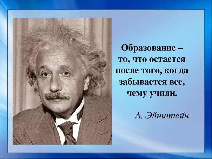 Учиться высказывания. Альберт Эйнштейн об образовании. Афоризмы про образование. Высказывания об образовании. Цитаты про образование.