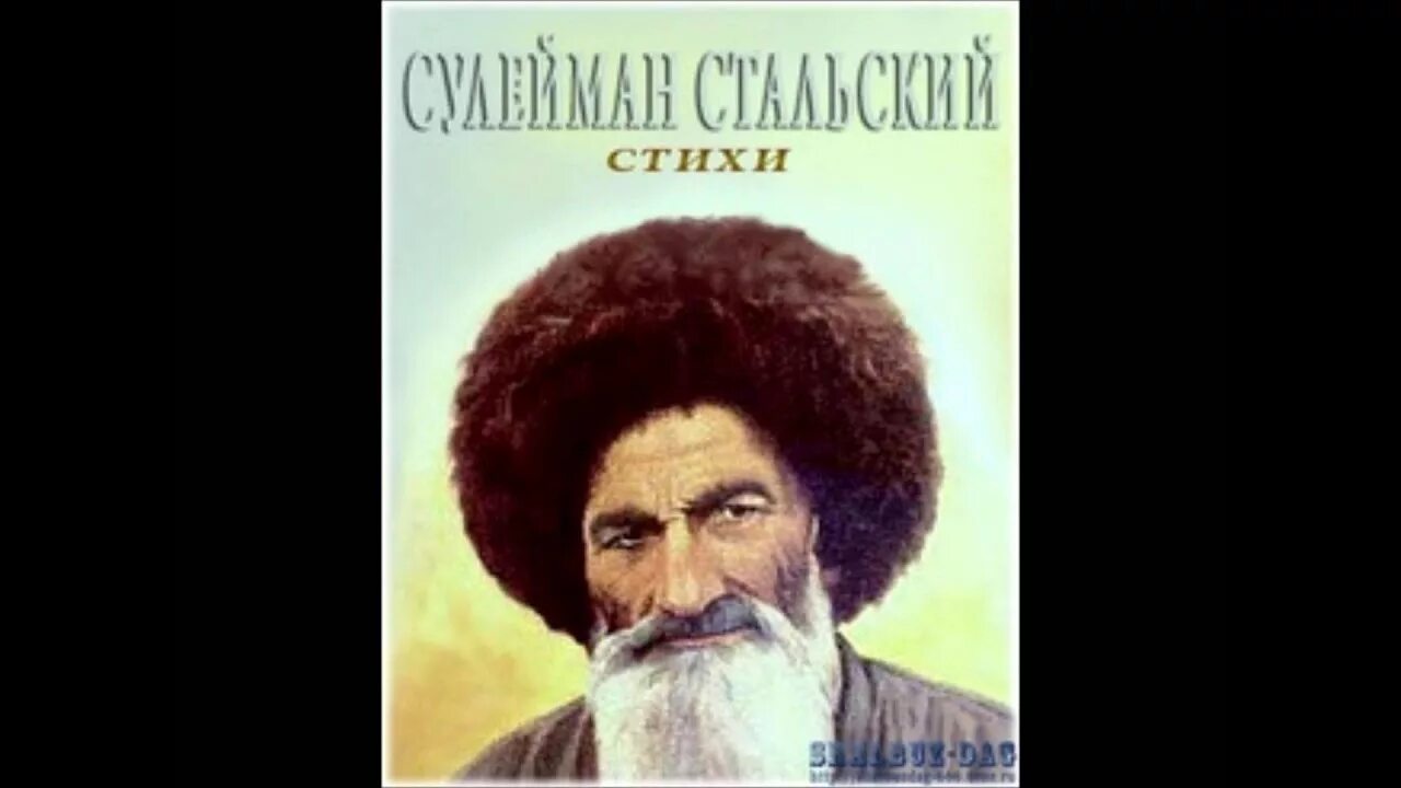 Сулейман стальский дагестан стих. Портрет сулеймана стальского. стальский сулейман лезгинские поэты. сулейман стальский 155 лет. коммунизм &quot;сулейман стальский&quot;.
