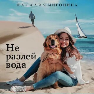 Водой не разольешь текст