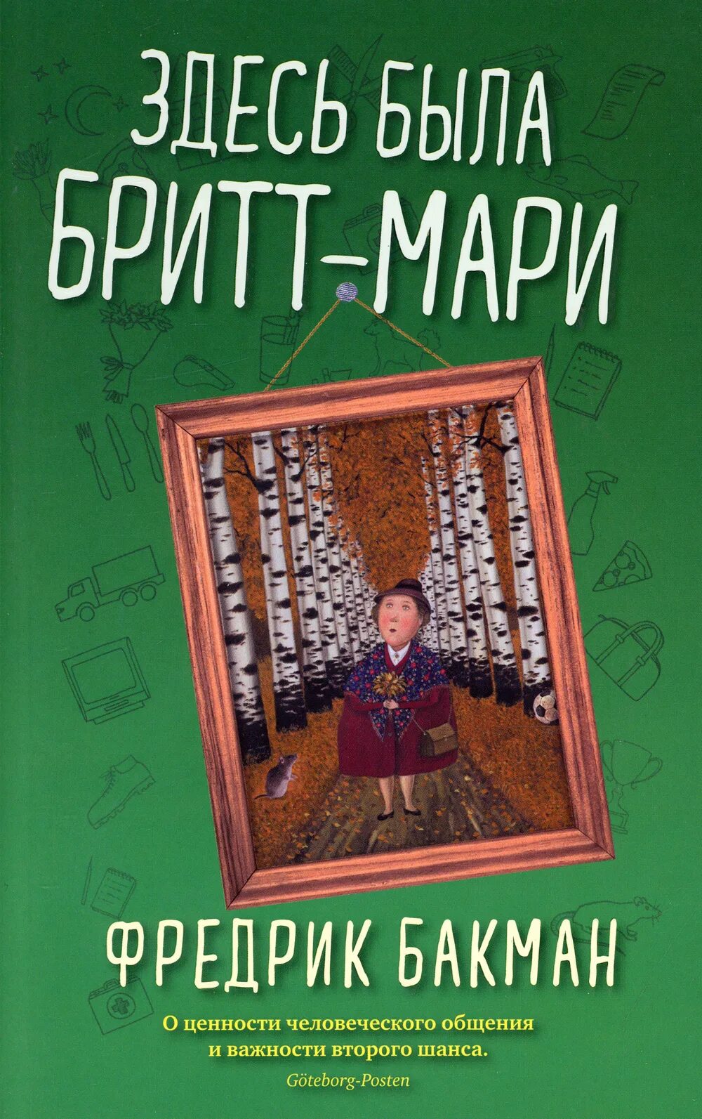 Здесь была фредерик мари. Фредерик бакман здесь была бритт мари. фредрик бакман — здесь была бритт-мари книжная обложка. здесь была бритт-мари фредрик бакман книга. здесь была бритт-мари обложка книги.