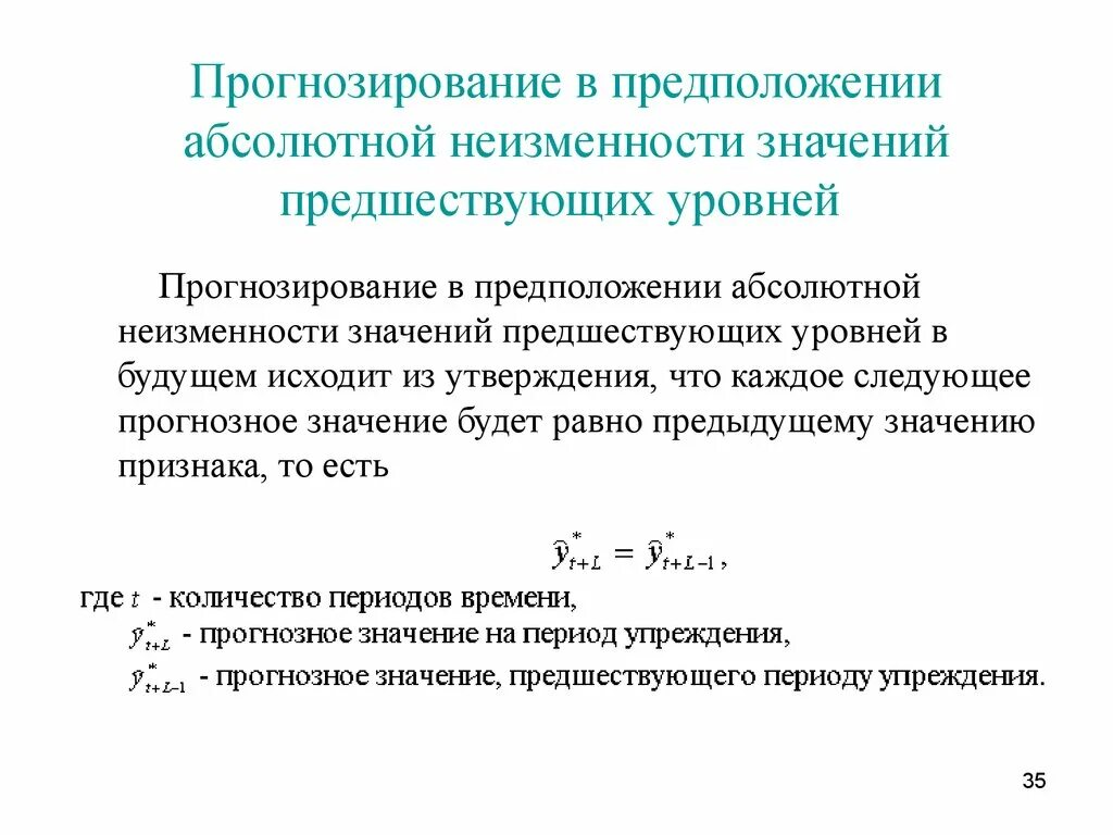 Прогнозное значение это. Прогнозное значение признака.. Уровни прогнозирования. Этапы предварительного анализа временных рядов.