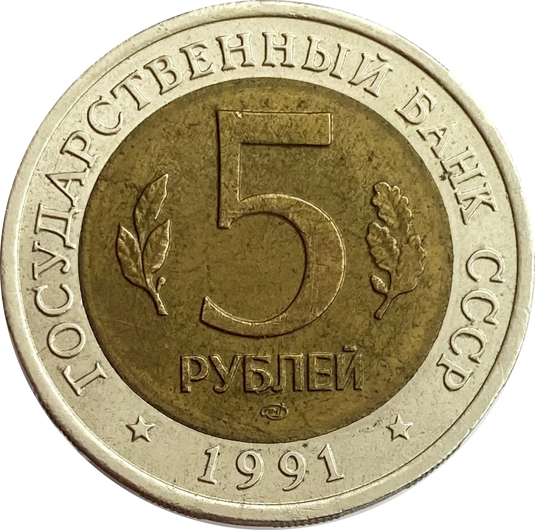 Изображение монеты 5 рублей. 5 рублей 1991 лмд рыбный филин. 5 рублей 1991 винторогий козёл. 5 рублей винторогий козел. 5 рублей 1991 лмд.