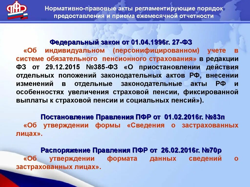 Орган осуществляющий индивидуальный персонифицированный учет. Нормативно правовые акты ПФР. НПА пенсионного фонда РФ. Нормативно правовые акты пенсионного фонда РФ. Пенсионный фонд России нормативно правовые акты.