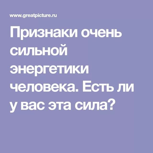 Признаки сильной энергетики. Признаки сильной энергетики человека. У человека сильная Энергетика очень. Слишком сильная Энергетика.