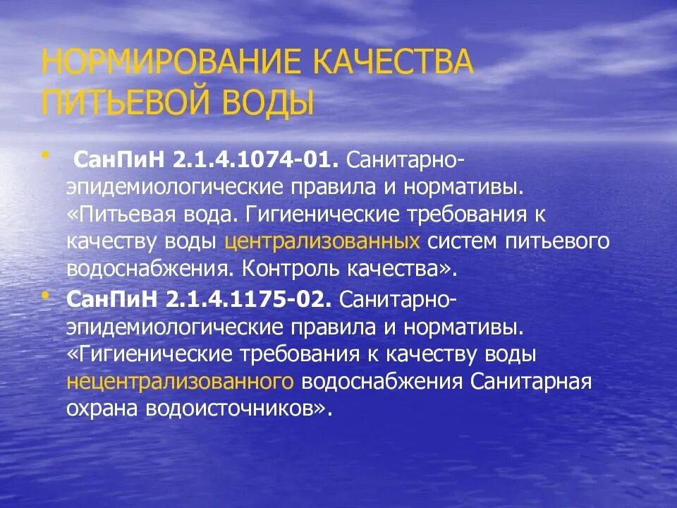 Гигиеническое нормирование воды. Гигиенические нормативы качества питьевой воды. Гигиенические требования к качеству питьевой воды. Гигиенические требования и нормативы качества питьевой воды.