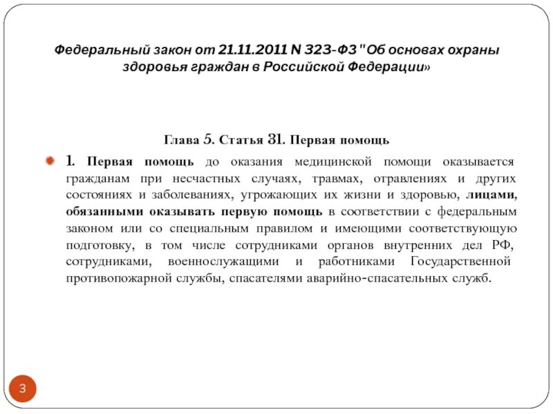 Номер статьи первая помощь федеральный закон. Закон 323 ФЗ от 21.11.2011 об основах охраны здоровья граждан. Ст 20 ФЗ 323. ФЗ 323 ст 31. Первая помощь ФЗ 323 статья 31.