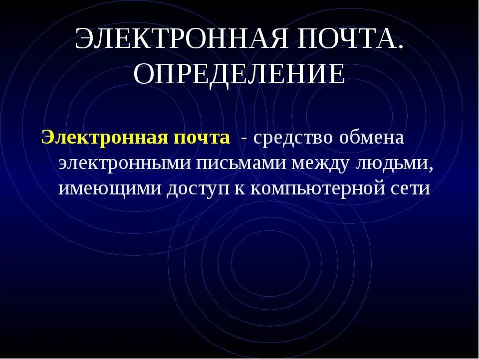 Электронная почта это система обмена сообщениями между. Электронная почта определение. электронная почта определение в информатике. почта это определение. презентация на тему электронная почта.