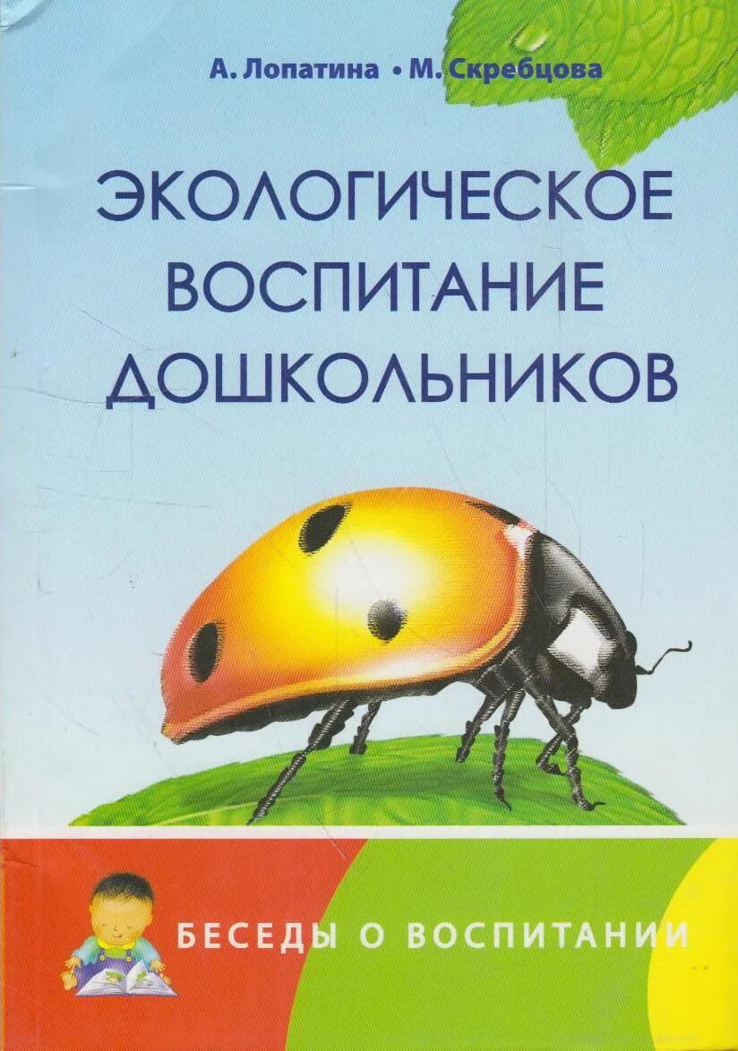 Лопатина а.а., Скребцова м.в., экологическое воспитание дошкольников. Экологическое воспитание дошкольников книги. Лопатина экологическое воспитание. Книги по экологии для дошкольников.