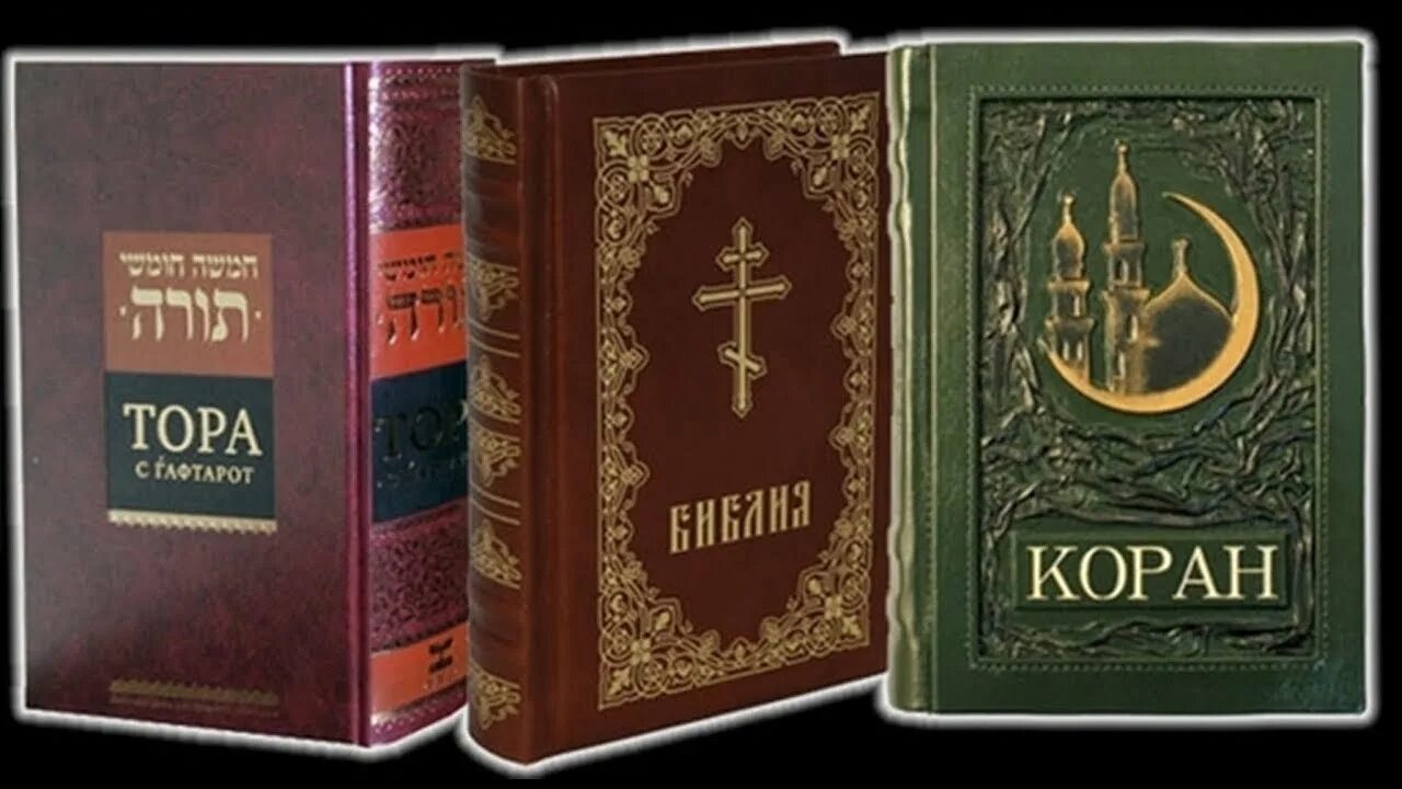 Боги библии книга. Библию, Коран, веды. Библия и Коран.