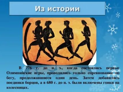Когда были впервые олимпийские