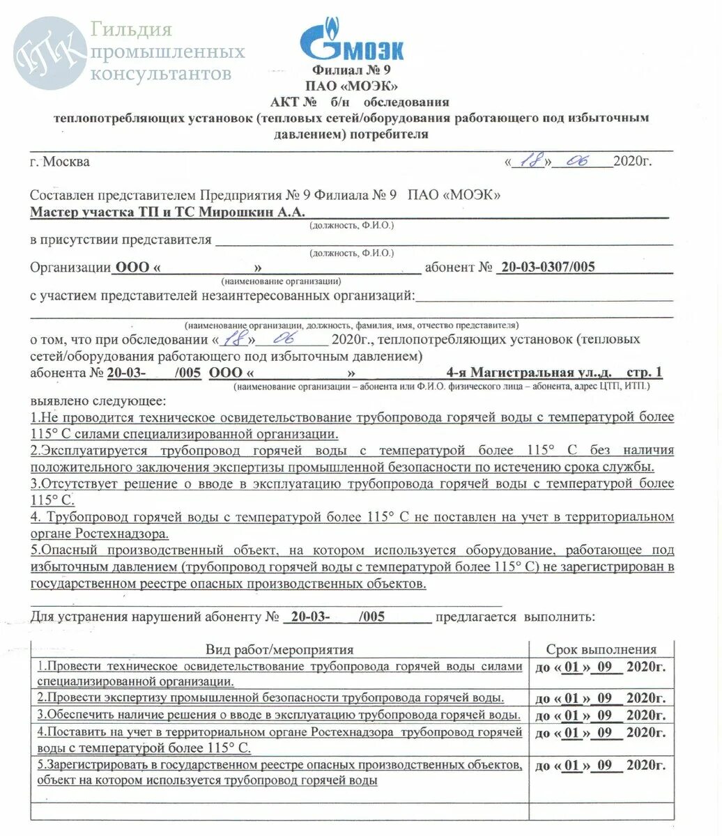 Акт итп. Моэк бланки актов. анкета абонента итп. акты пао &quot;моэк&quot;. акт ввода в эксплуатацию тепловых сетей.